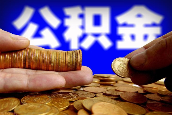 杭州洛阳离职多久可以提取公积金（洛阳公积金能取出来吗）