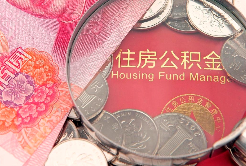 杭州公积金销户了钱没到账（公积金销户后钱没到账）